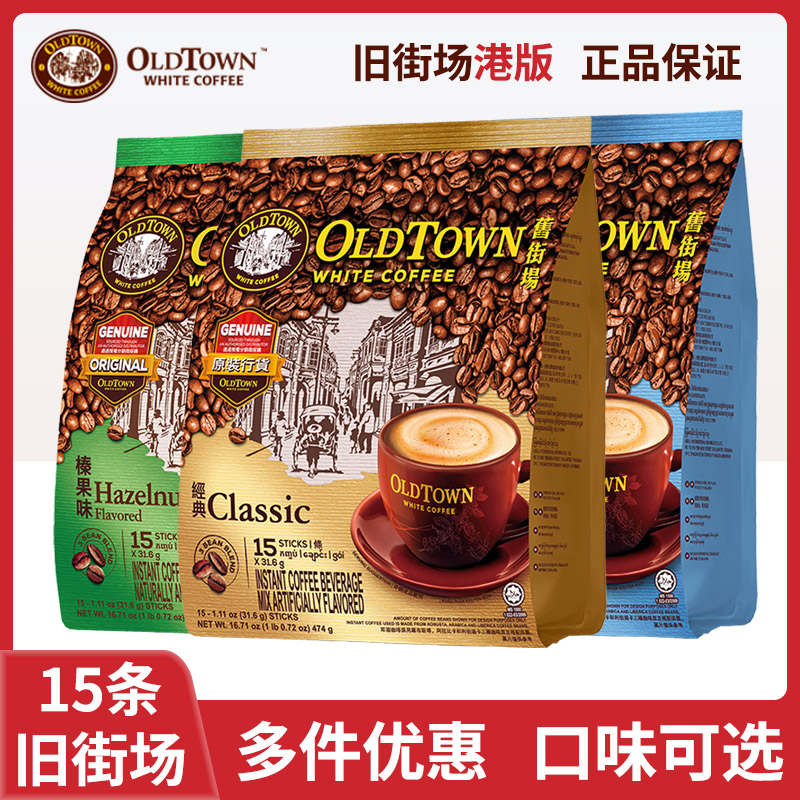旧街场马来西亚白咖啡速溶咖啡