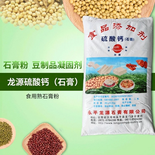 云南龙源牌食品级硫酸钙专用凝固剂豆制品豆腐熟石膏粉5斤包邮