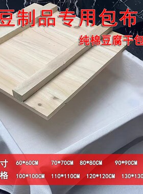 方形豆腐包布牛皮干专业压榨布纯棉布料加厚豆制品专用布