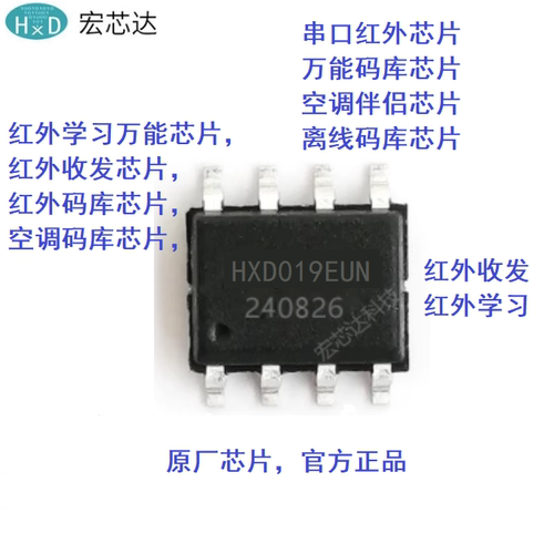 HXD019EUN收发学习芯片  串口红外  红外码库芯片 空调码库芯片