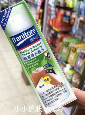 香港购 Banitore便利妥喷雾隐形胶布防水透气防菌液体创可帖50ml