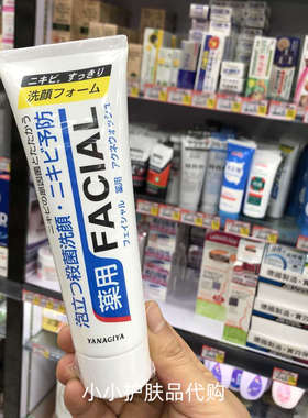 香港日本YANAGIYA柳屋祛暗疮黑头洗面奶140g抗痘清爽控油洁面乳