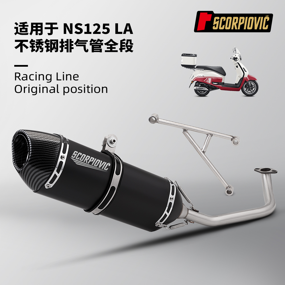 NS125LA不锈钢前段排气管尾段 摩托车机车改装 专车专用无损安装