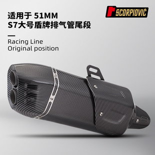 S7盾牌尾段 通用排气管51MM Z900 S1000RR 赛921 1290超级公爵 R1