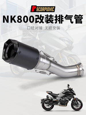 NK800不锈钢中段/AR尾段排气管