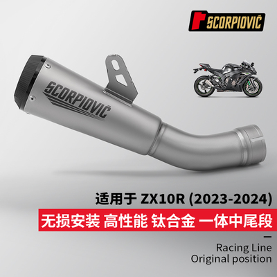 ZX10R改装 钛合金一体中尾段消声器 摩托机车排气管 2023-2024年