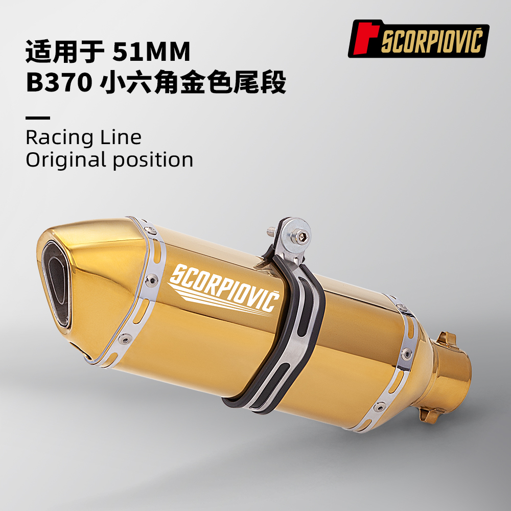 摩托机车排气管改装 B370金色小六角尾段 51MM通用 450SR 790DUKE