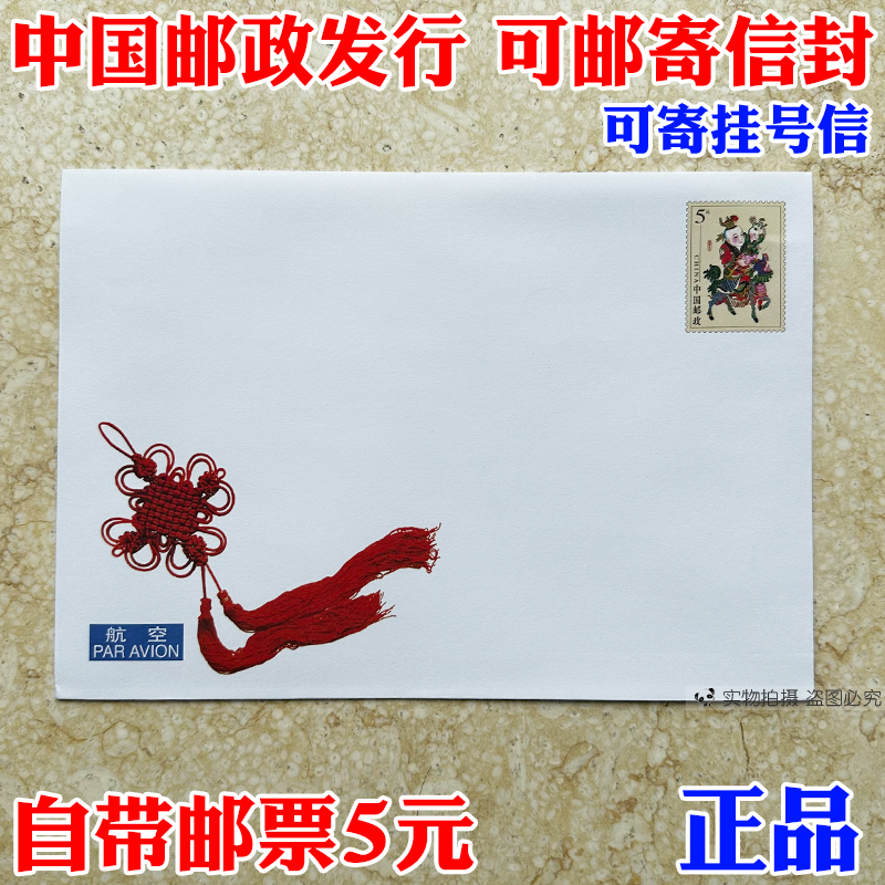 邮局监制出品 可邮寄信封5元邮资标准国际航空挂号信专用自带邮票
