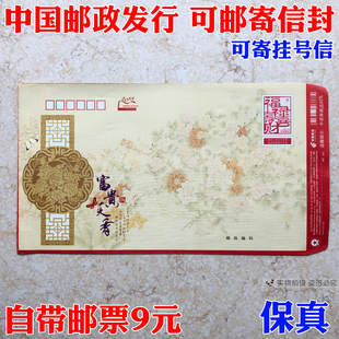邮局监制出品 标准可邮寄信封带邮票9元邮资信封寄全国挂号信专用