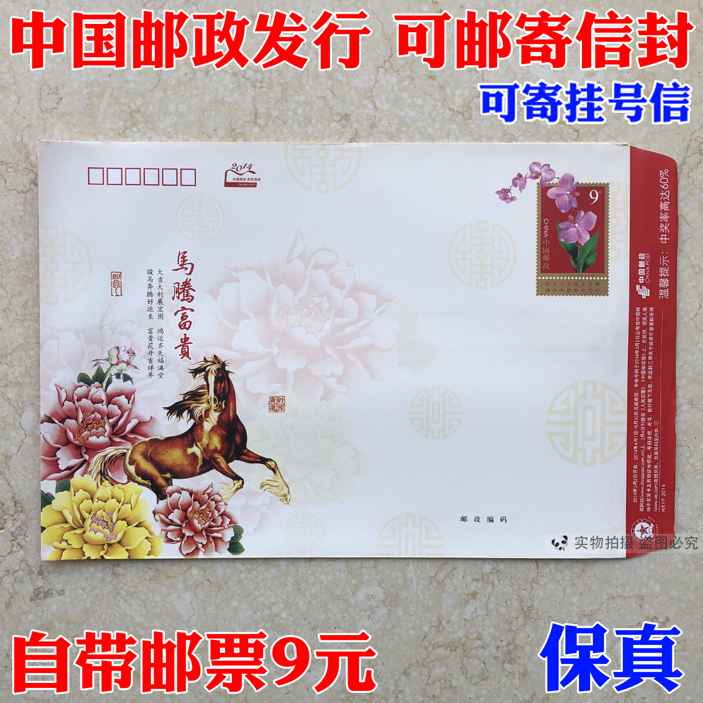 邮局监制9元可寄挂号自带邮资封