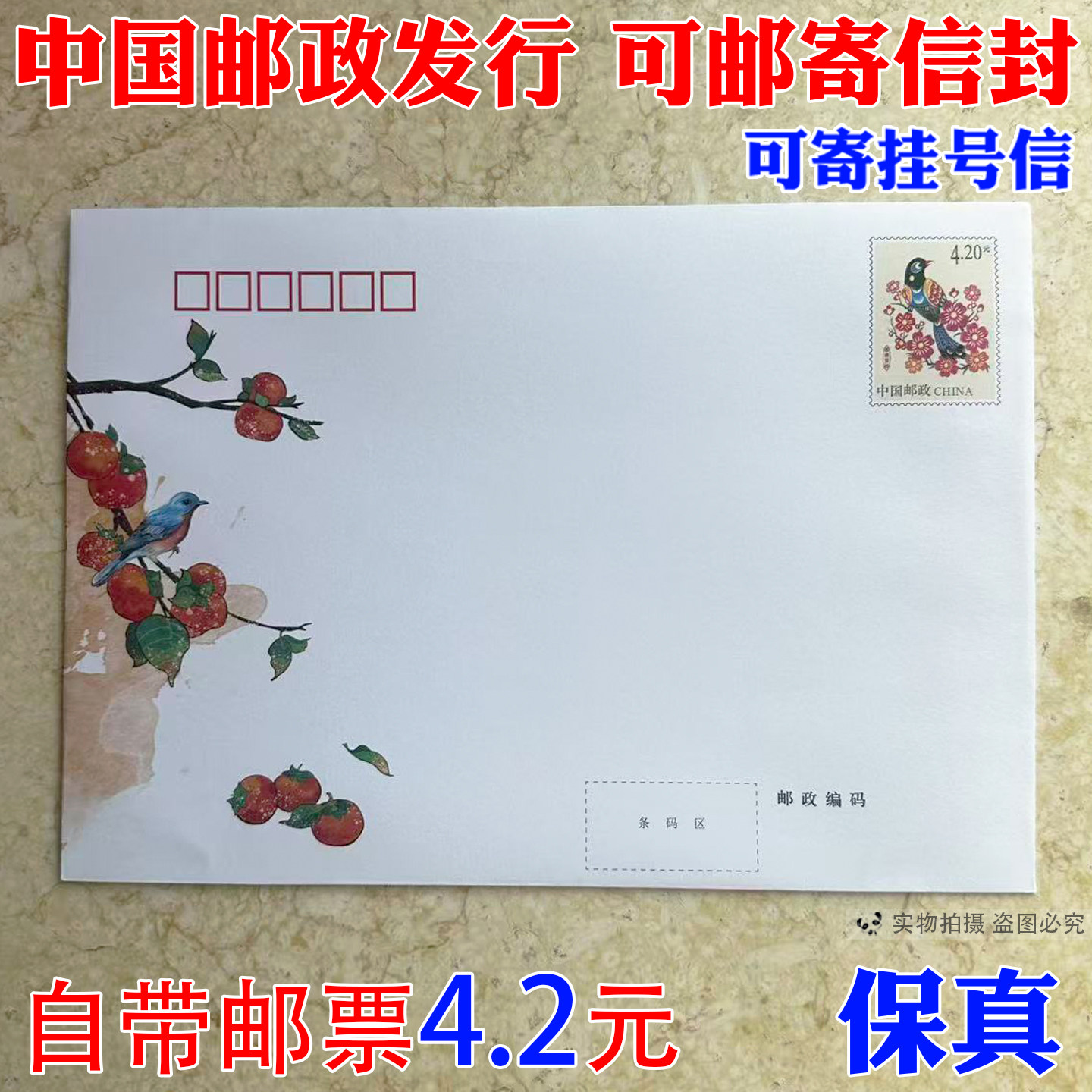 邮局监制出品 可邮寄信封 420分邮资信封可寄挂号信自带4.2元邮票