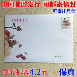 邮局监制出品 可邮寄信封 420分邮资信封可寄挂号信自带4.2元邮票