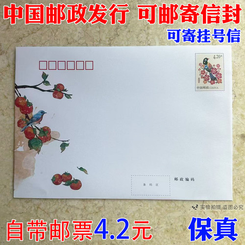 邮局监制出品信封4.2可寄挂号信