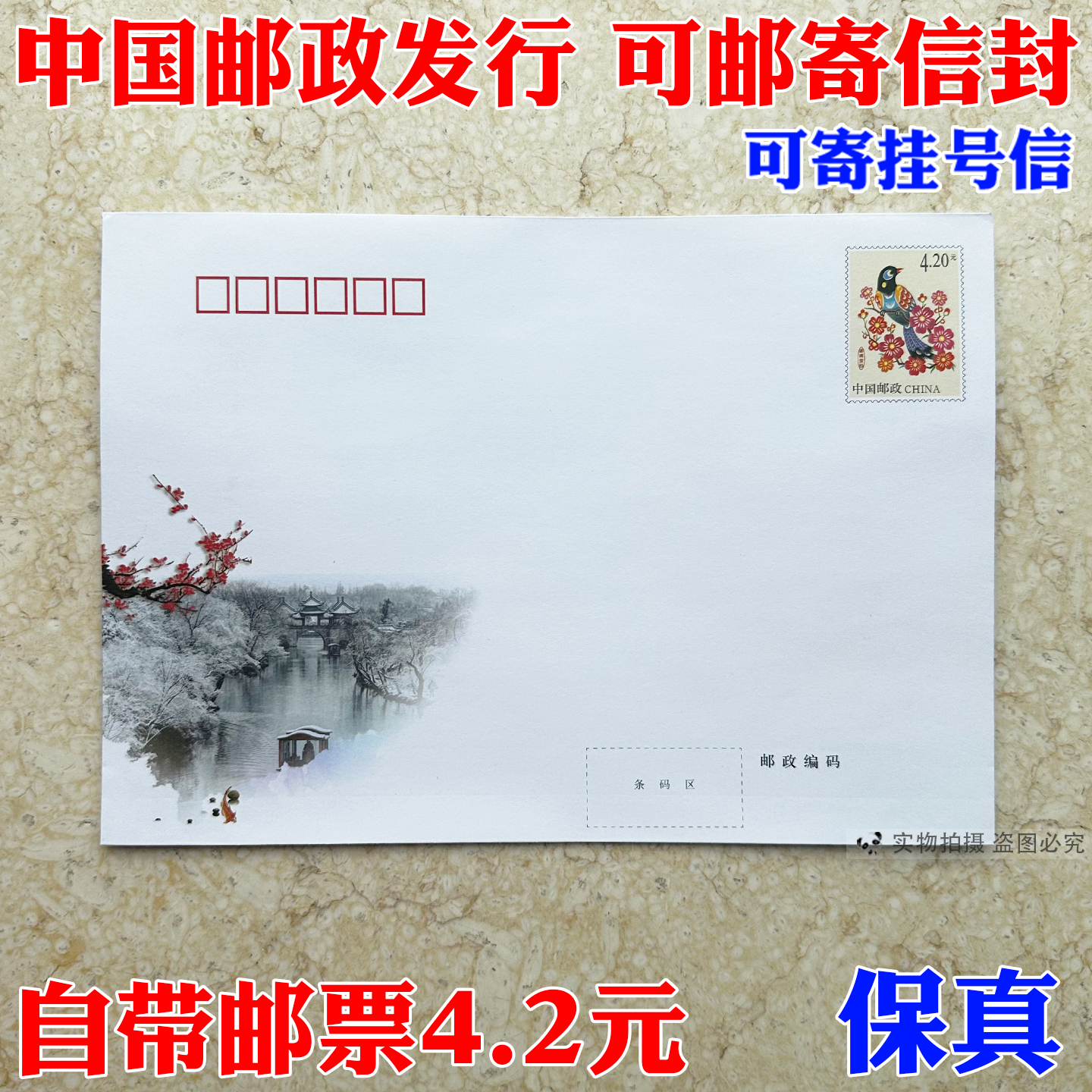邮局监制出品信封4.2可寄挂号信