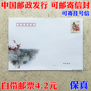 邮局监制出品 可邮寄信封 420分邮资信封可寄挂号信自带4.2元邮票