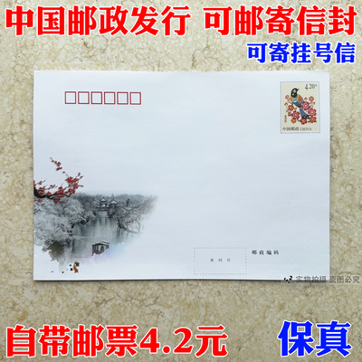 邮局监制出品信封4.2可寄挂号信