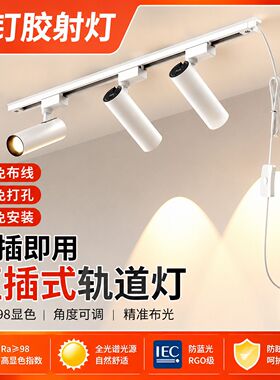 免打孔射灯led轨道射灯直播免接线服装店专用灯直插式免布线自粘