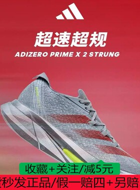 阿迪达斯箱根限定碳板跑鞋ADIZERO PRIME X 2.0 STRUNG IF9427