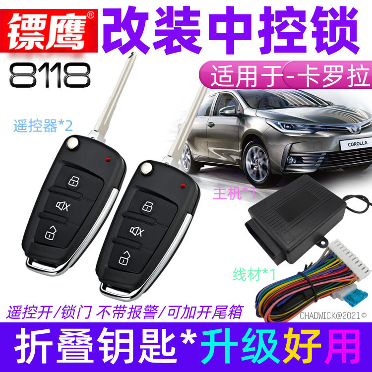 镖鹰8118遥控锁适用于丰田威驰卡罗拉花冠汽车防盗器折叠钥匙遥控
