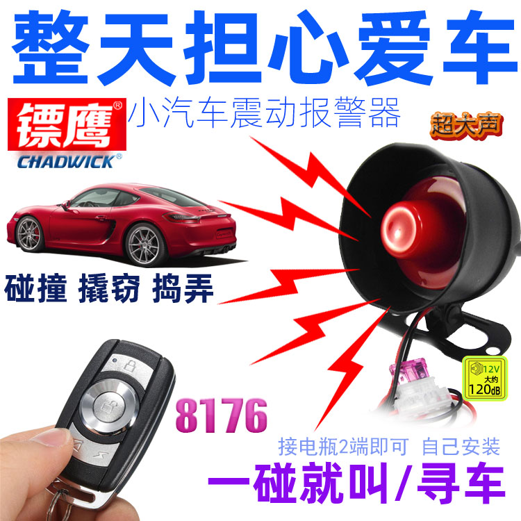 单纯报警防止偷车撬车大声叫喇叭