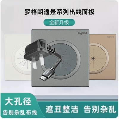 TCL罗格朗逸景插座出线孔空白面板开孔穿线面板带防尘橡胶护线圈