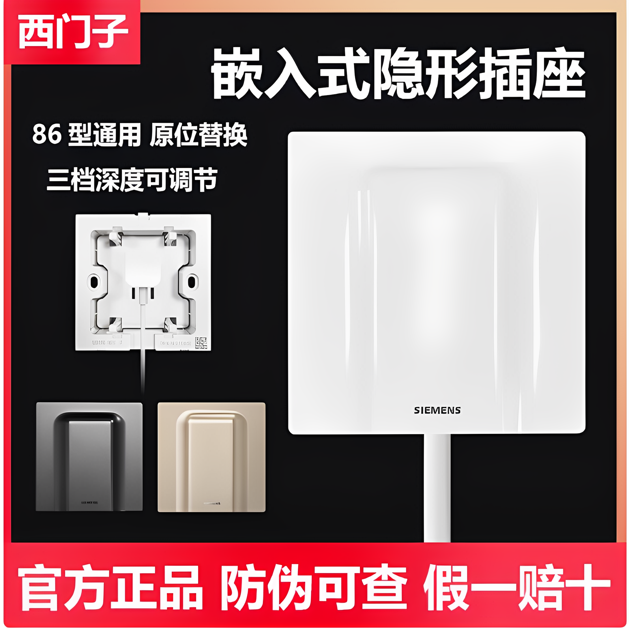西门子嵌入式隐藏插座86型墙壁冰箱专用隐形内凹面板暗装深度可调