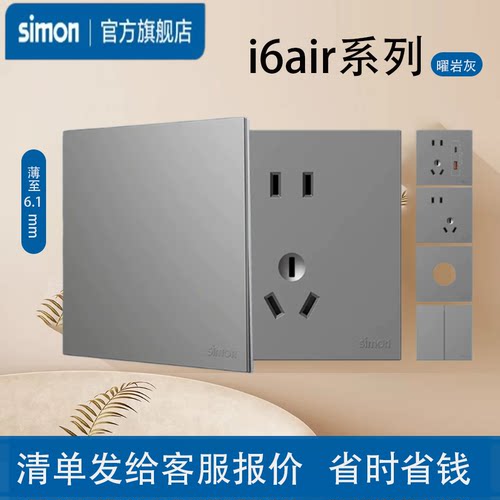 simon西蒙开关插座i6Air·e曜岩灰面板超薄家用型五孔奶油风一开