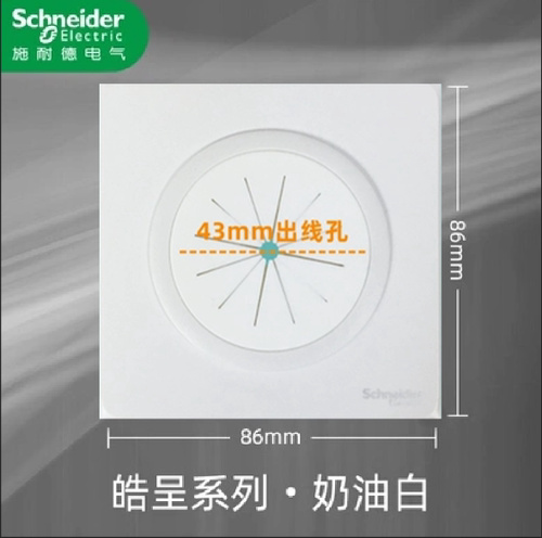 施耐德皓呈穿线面板护线圈盖板带防尘出线打孔面板背景墙遮丑面板