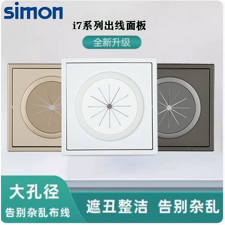 西蒙i7系列带护套橡胶线圈穿线面板电视背景圆孔打孔穿线出线盖板