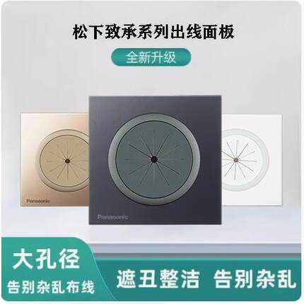 松下致承出线孔面板86型空白面板带出线孔穿线开关装饰面板穿孔