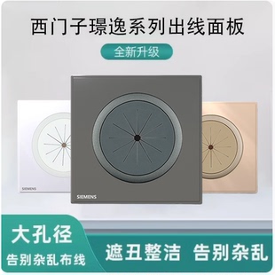 西门子璟逸出线孔面板86型空白面板带出线孔穿线开关装饰面板穿孔