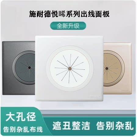 施耐德悦晞带护套橡胶线圈穿线面板电视背景圆孔打孔穿线出线盖板
