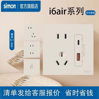 simon西蒙开关插座i6Air·e可可蛋奶面板超薄家用型五孔奶油风