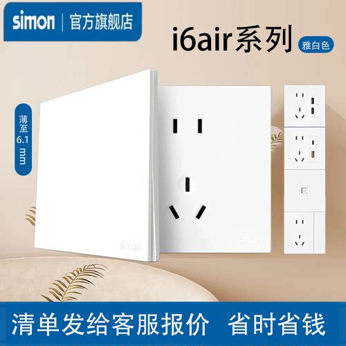 simon西蒙开关插座i6Air·e白色面板超薄家用型五孔奶油风一开双