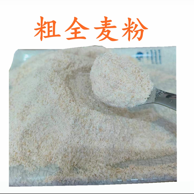 农家自磨麸皮全麦面粉