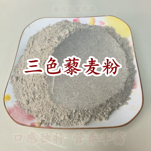 三色藜麦粉农家新鲜纯藜麦面杂粮粗粮面