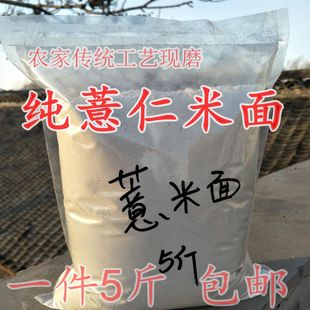 薏仁米面农家现磨纯薏米面粉杂粮面5斤包邮