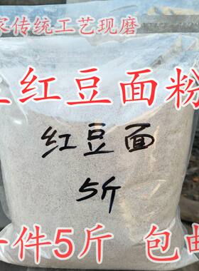 生红豆面粉农家自产5现磨