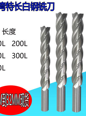 台湾加长白钢铣刀特长高速钢加硬全磨立铣刀2刃4刃150L200L250L35