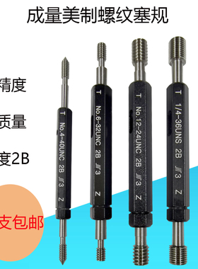 成量美制螺纹塞规UNC UNF牙规通止规量规精度2B内检测规0-80 4-40
