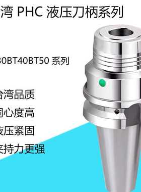 BT30BT40BT50液压铣刀柄台湾PHC高精高速油压刀柄动平衡PHC12 16