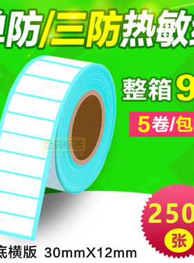 30*12*2500张 一防/三防热敏不干胶条码打印纸 R3012标签贴纸秤纸