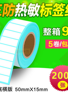热敏不干胶标签纸 50*15*2000张 超市电子秤纸 条码打印贴纸R5015