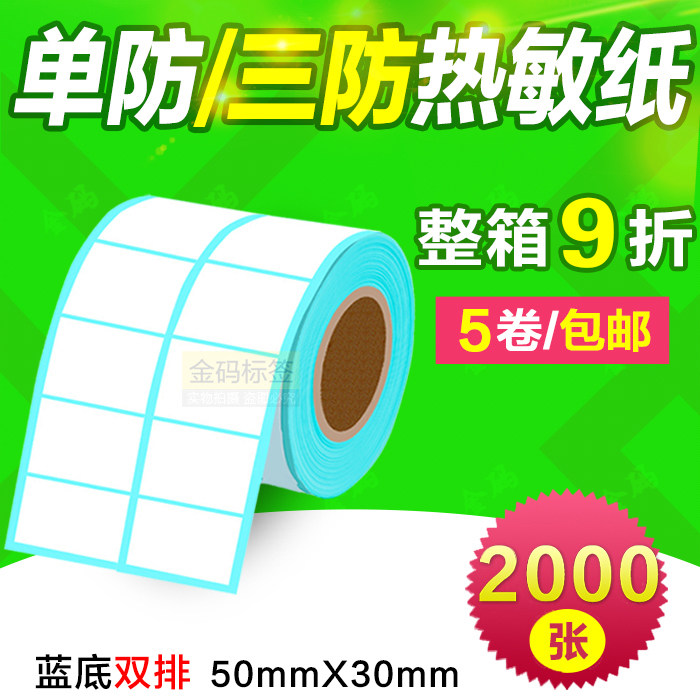50*30*2000张双排 一防/三防热敏不干胶标签纸 R5030标签条码贴纸,办公设备/耗材/相关服务,标签打印纸/条码纸,淘宝优惠券,粉丝福利购,淘宝优惠卷