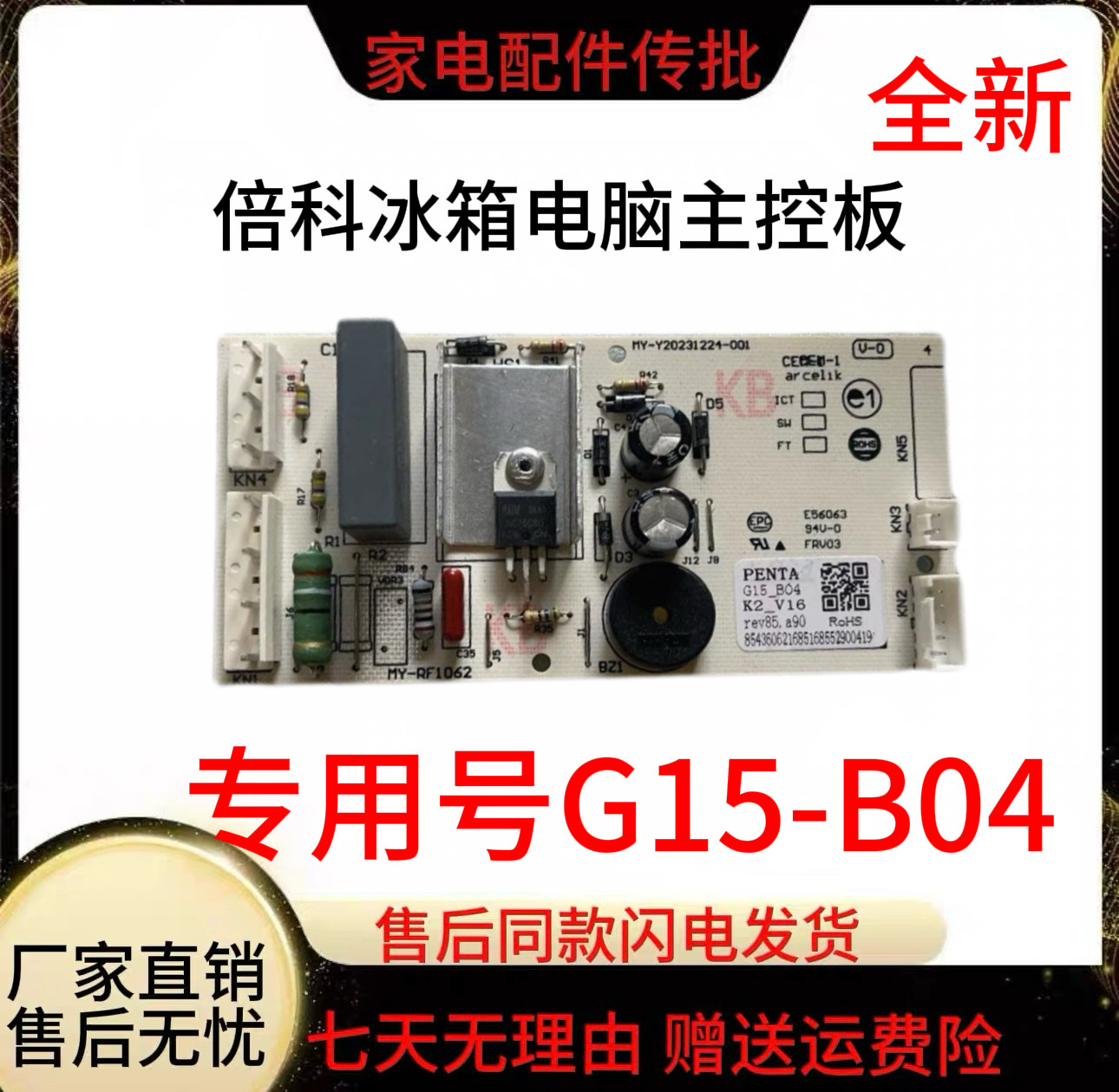 适用于倍科冰箱电脑主控板G15-B04控制电脑板K2V16全新电脑板