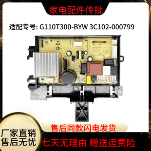 3C102 000799 BYW 适用于TC滚筒洗衣机变频电机驱动主板G110T300