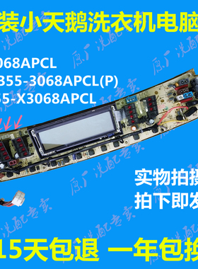 小天鹅Q3068APCL洗衣机电脑板 XQB55-3068APCL(P) TB55-X3068APCL