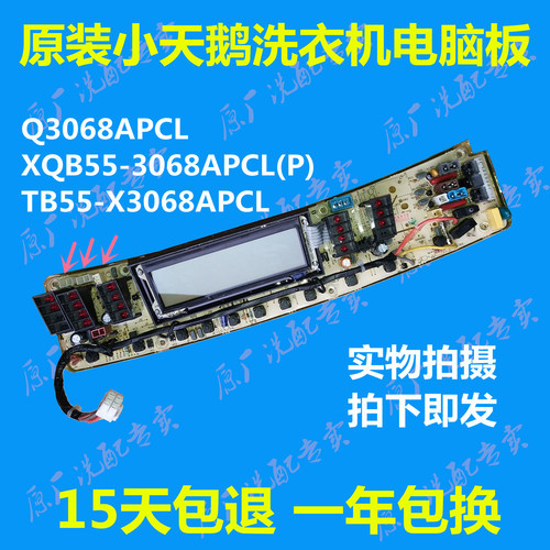 q3068apcl洗衣机电脑板小天鹅