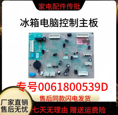 0061800539D适用海尔冰箱BCD-600WGHSS17NZU1/19B8U1电脑控制主板