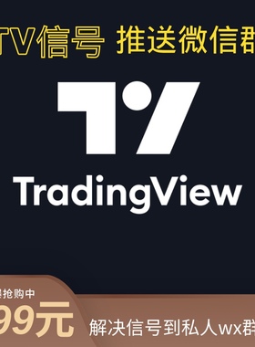 微信机器人推送tradingview 信号到微信群机器人 租用，仅限自用